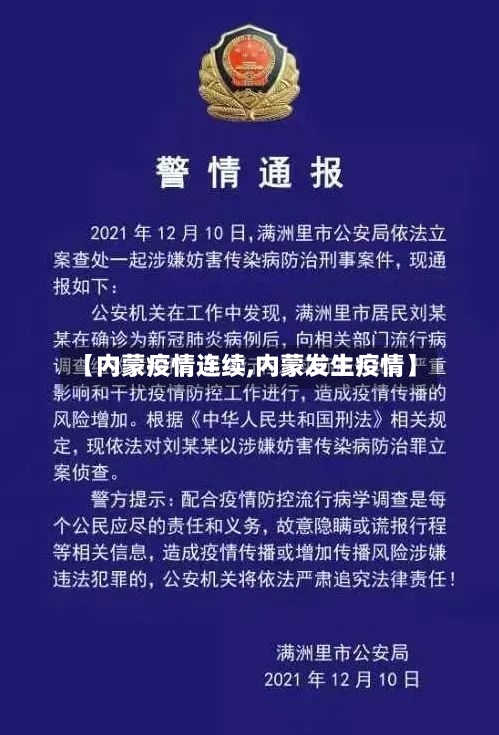 【内蒙疫情连续,内蒙发生疫情】-第1张图片