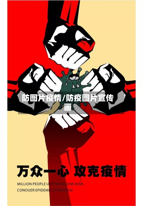 防图片疫情/防疫图片宣传画-第3张图片