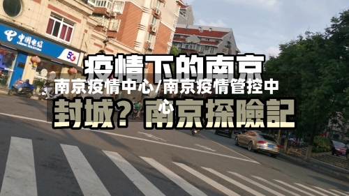 南京疫情中心/南京疫情管控中心-第1张图片