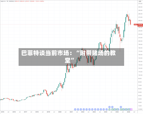 巴菲特谈当前市场：“附带赌场的教堂”-第3张图片