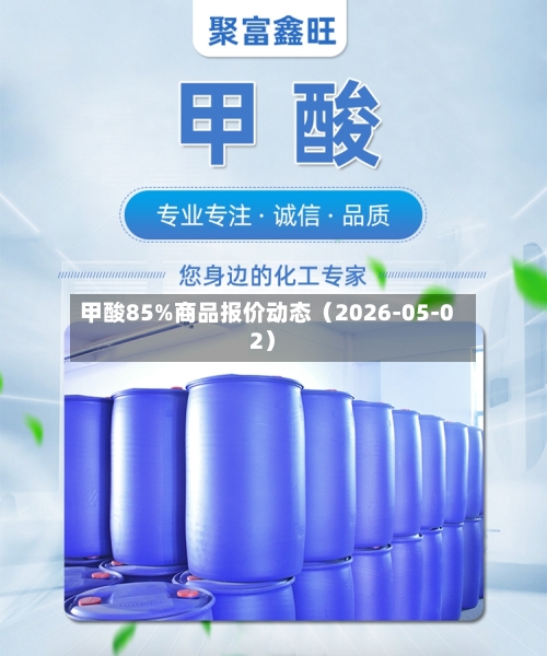 甲酸85%商品报价动态（2026-05-02）-第1张图片