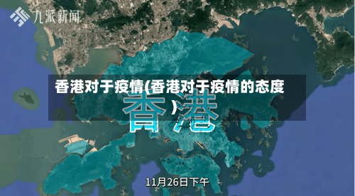 香港对于疫情(香港对于疫情的态度)-第1张图片