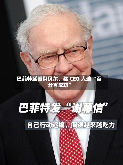巴菲特盛赞阿贝尔，称 CEO 人选 “百分百成功”-第3张图片