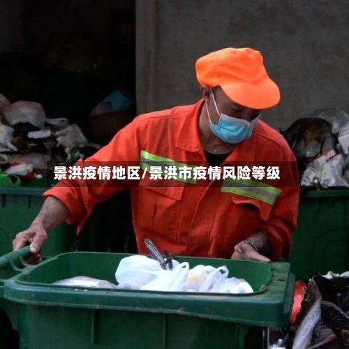 景洪疫情地区/景洪市疫情风险等级-第1张图片