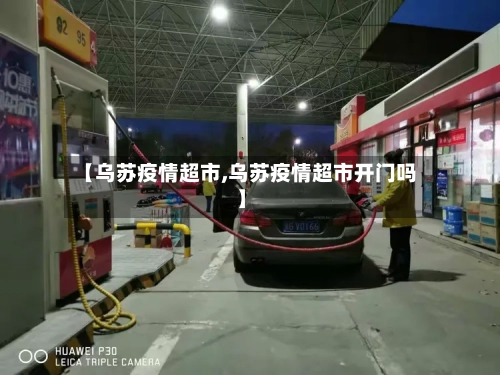 【乌苏疫情超市,乌苏疫情超市开门吗】-第3张图片