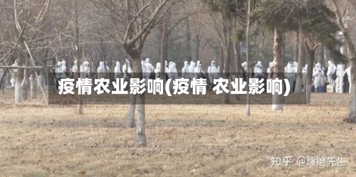 疫情农业影响(疫情 农业影响)-第1张图片