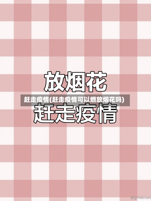 赶走疫情(赶走疫情可以燃放烟花吗)-第1张图片