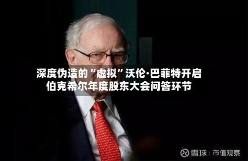 深度伪造的“虚拟”沃伦·巴菲特开启伯克希尔年度股东大会问答环节-第1张图片