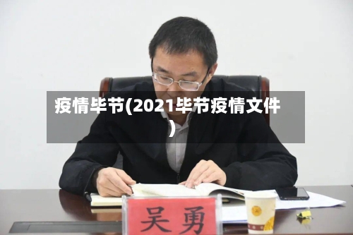 疫情毕节(2021毕节疫情文件)-第1张图片
