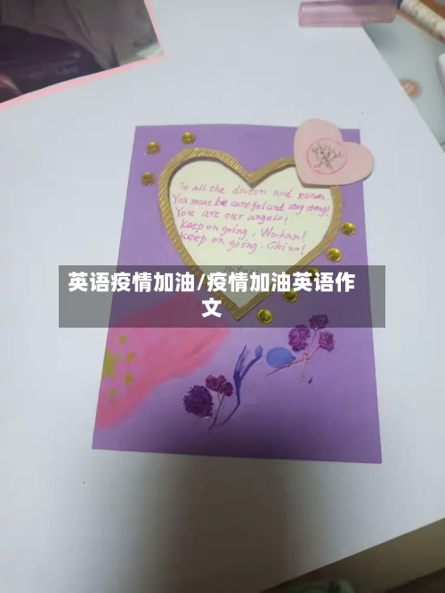 英语疫情加油/疫情加油英语作文-第1张图片