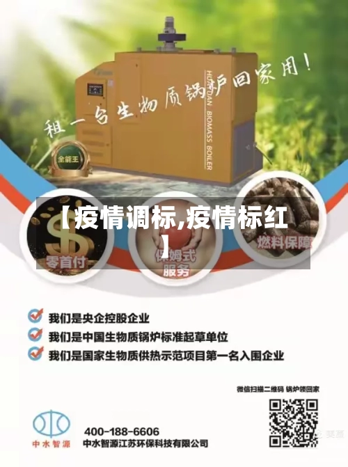 【疫情调标,疫情标红】-第1张图片