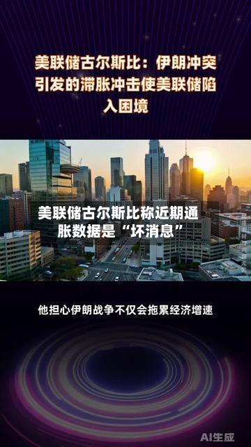 美联储古尔斯比称近期通胀数据是 “坏消息”-第1张图片