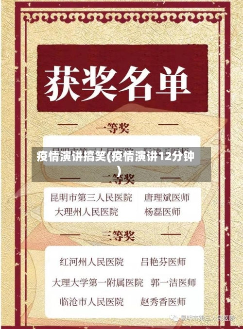 疫情演讲搞笑(疫情演讲12分钟)-第1张图片