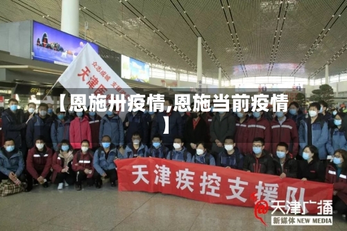 【恩施卅疫情,恩施当前疫情】-第1张图片