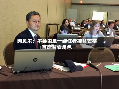 阿贝尔：不会由单一继任者接替芒格首席智囊角色-第1张图片