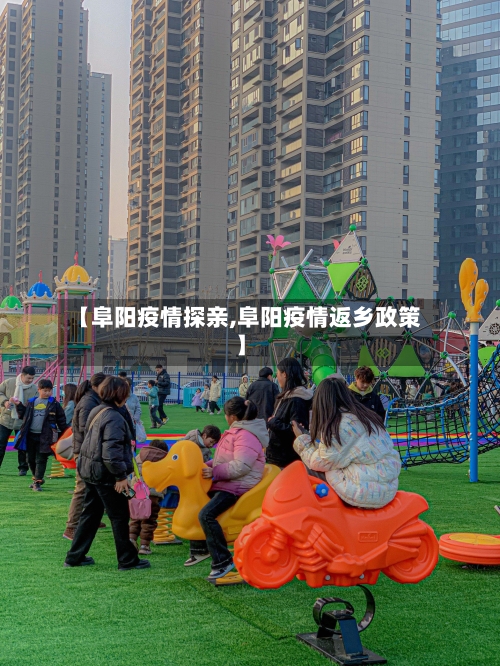 【阜阳疫情探亲,阜阳疫情返乡政策】-第1张图片