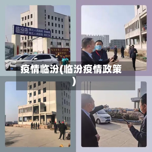 疫情临汾(临汾疫情政策)-第1张图片