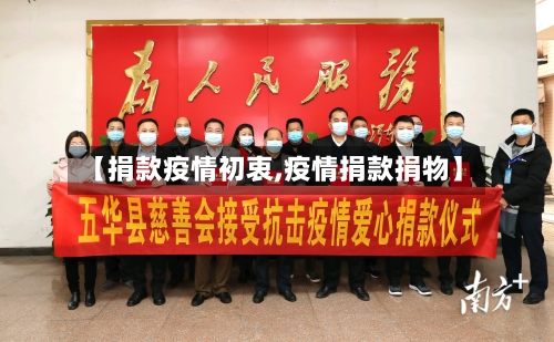 【捐款疫情初衷,疫情捐款捐物】-第1张图片