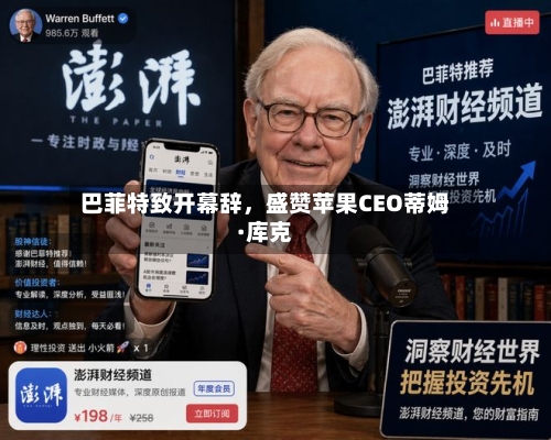巴菲特致开幕辞，盛赞苹果CEO蒂姆·库克-第1张图片