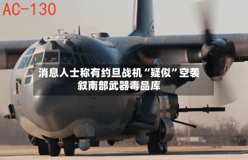 消息人士称有约旦战机“疑似”空袭叙南部武器毒品库-第2张图片