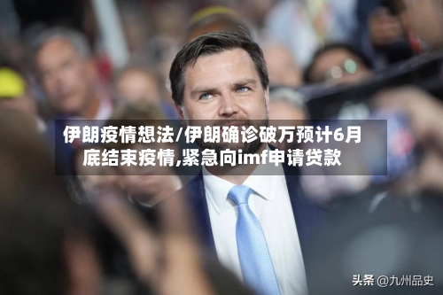 伊朗疫情想法/伊朗确诊破万预计6月底结束疫情,紧急向imf申请贷款-第1张图片