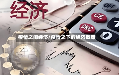 疫情之间经济/疫情之下的经济政策-第2张图片