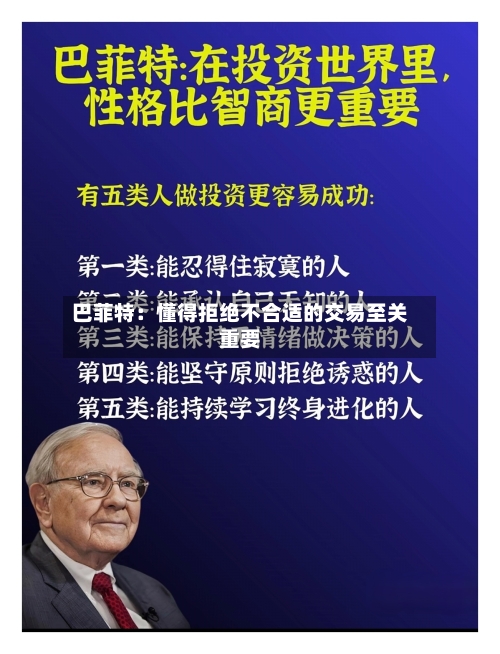 巴菲特:懂得拒绝不合适的交易至关重要-第2张图片