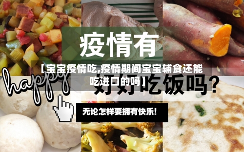 【宝宝疫情吃,疫情期间宝宝辅食还能吃进口的吗】-第1张图片