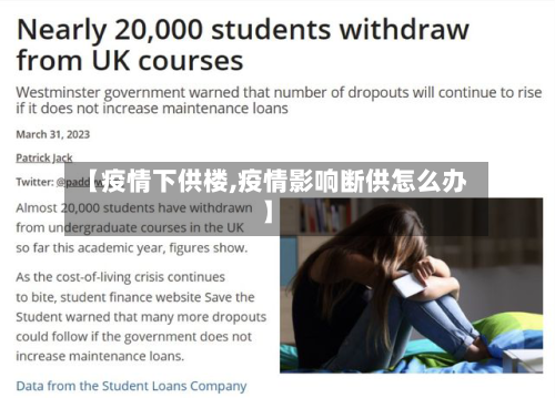 【疫情下供楼,疫情影响断供怎么办】-第1张图片