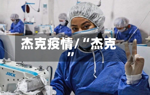 杰克疫情/“杰克	”-第1张图片