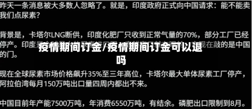 疫情期间订金/疫情期间订金可以退吗-第1张图片
