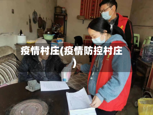 疫情村庄(疫情防控村庄)-第1张图片