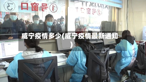 威宁疫情多少(威宁疫情最新通知)-第2张图片