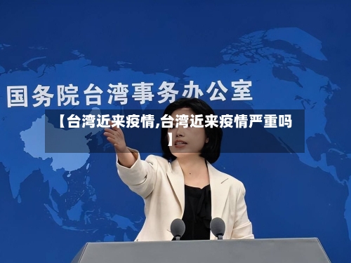 【台湾近来疫情,台湾近来疫情严重吗】-第1张图片