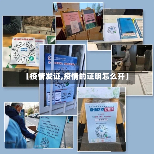 【疫情发证,疫情的证明怎么开】-第1张图片