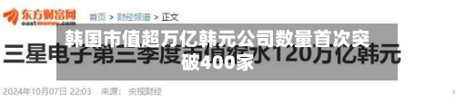 韩国市值超万亿韩元公司数量首次突破400家-第1张图片