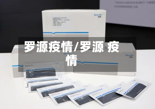 罗源疫情/罗源 疫情-第1张图片