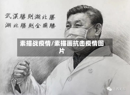 素描战疫情/素描画抗击疫情图片-第1张图片