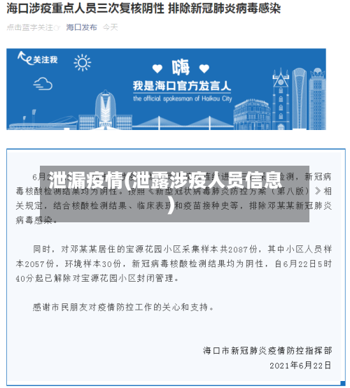 泄漏疫情(泄露涉疫人员信息)-第3张图片