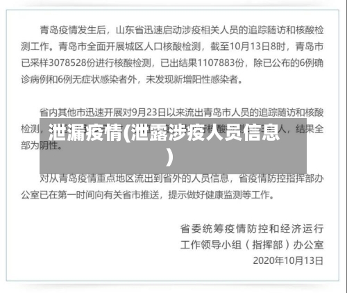 泄漏疫情(泄露涉疫人员信息)-第1张图片