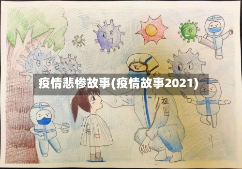 疫情悲惨故事(疫情故事2021)-第1张图片