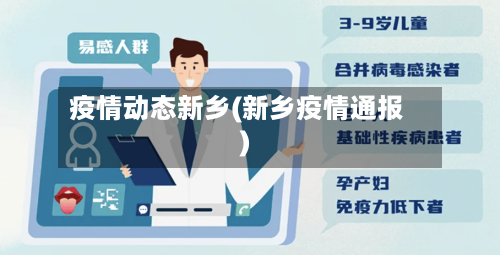 疫情动态新乡(新乡疫情通报)-第1张图片