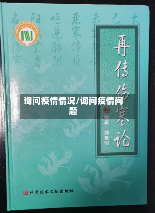 询问疫情情况/询问疫情问题-第1张图片