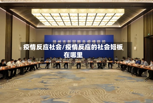 疫情反应社会/疫情反应的社会短板在哪里-第3张图片