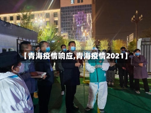 【青海疫情响应,青海疫情2021】-第1张图片