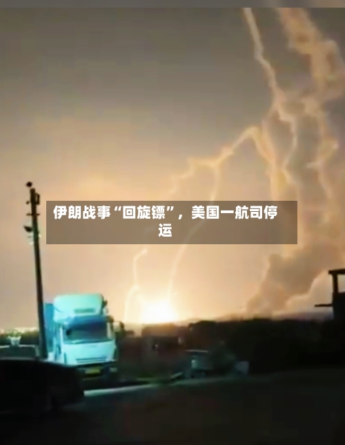 伊朗战事“回旋镖”，美国一航司停运-第1张图片