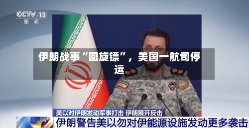伊朗战事“回旋镖	”，美国一航司停运-第2张图片