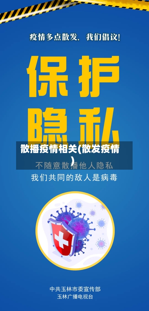 散播疫情相关(散发疫情)-第3张图片