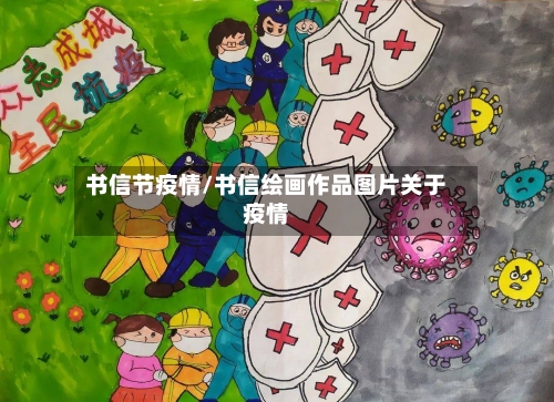 书信节疫情/书信绘画作品图片关于疫情-第1张图片