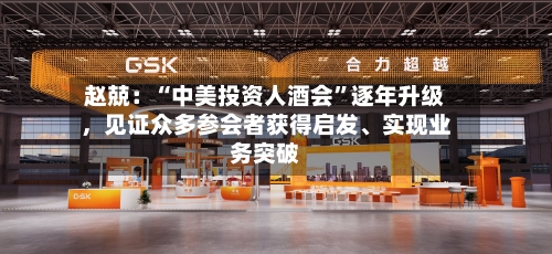赵兢：“中美投资人酒会”逐年升级，见证众多参会者获得启发、实现业务突破-第2张图片
